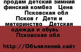 продам детский зимний финский комбез › Цена ­ 1 500 - Псковская обл., Псков г. Дети и материнство » Детская одежда и обувь   . Псковская обл.